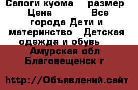  Сапоги куома 29 размер › Цена ­ 1 700 - Все города Дети и материнство » Детская одежда и обувь   . Амурская обл.,Благовещенск г.